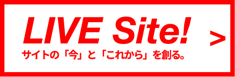 LIVE Site! - サイトの「今」と「これから」を創る