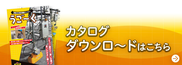 省力化機械 - 移動式足場用電動キャスター“うご～く” カタログダウンロードはこちら