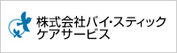 株式会社バイ・スティックケアサービス