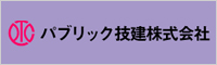 パブリック技建株式会社