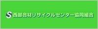 西部合材リサイクルセンター協同組合