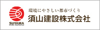 須山建設株式会社 環境に優しい都市づくり