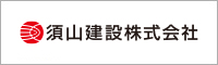 須山建設株式会社 環境に優しい都市づくり
